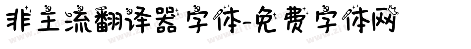 非主流翻译器字体字体转换