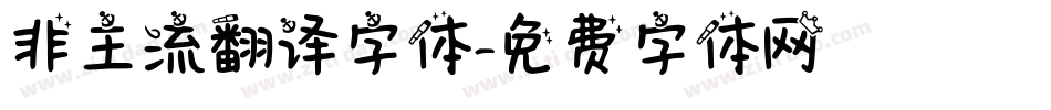 非主流翻译字体字体转换