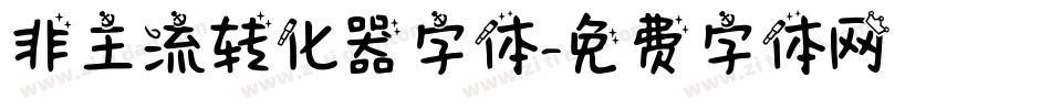 非主流转化器字体字体转换
