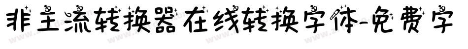 非主流转换器在线转换字体字体转换
