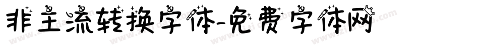 非主流转换字体字体转换