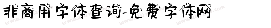 非商用字体查询字体转换