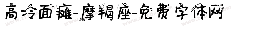 高冷面瘫-摩羯座字体转换