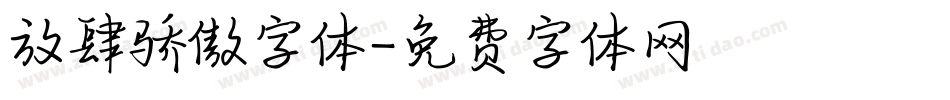 放肆骄傲字体字体转换