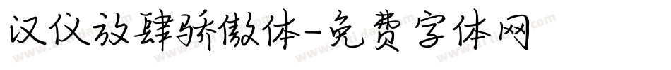 汉仪放肆骄傲体字体转换