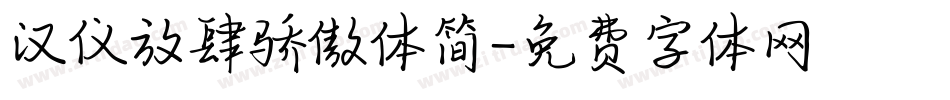 汉仪放肆骄傲体简字体转换