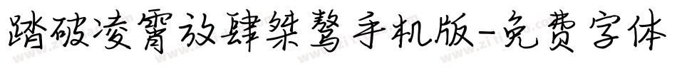 踏破凌霄放肆桀骜手机版字体转换
