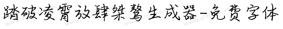 踏破凌霄放肆桀骜生成器字体转换