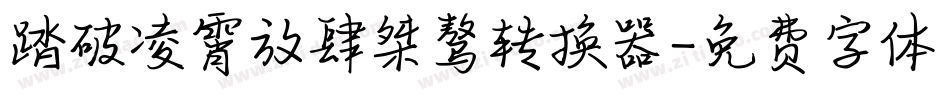 踏破凌霄放肆桀骜转换器字体转换