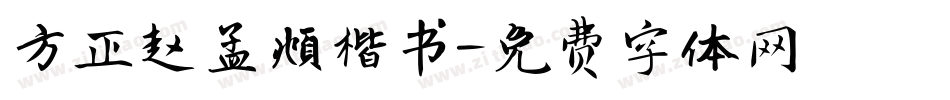 方正赵孟頫楷书字体转换
