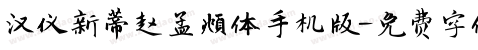 汉仪新蒂赵孟頫体手机版字体转换