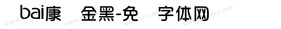 华bai康俪金黑字体转换