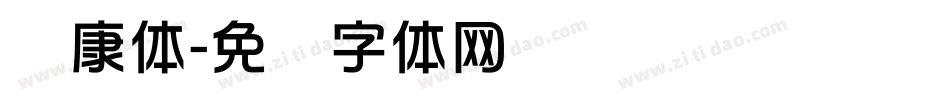 华康体字体转换