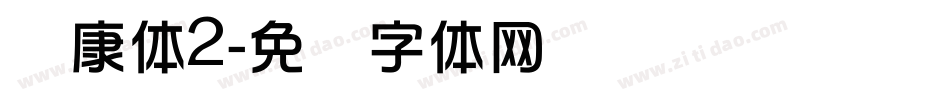 华康体2字体转换