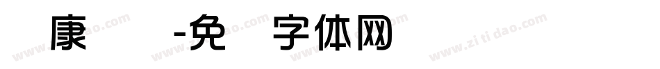 华康华综字体转换