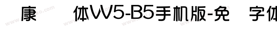 华康华综体W5-B5手机版字体转换