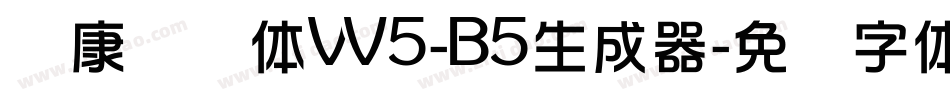 华康华综体W5-B5生成器字体转换