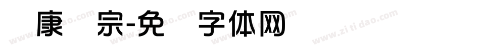 华康辉宗字体转换