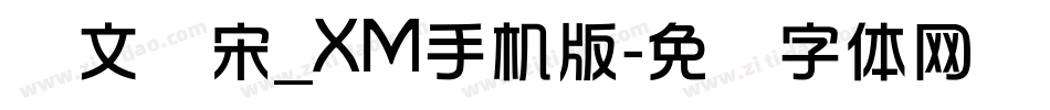 华文书宋_XM手机版字体转换