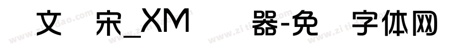 华文书宋_XM转换器字体转换