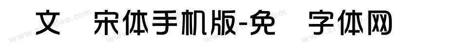 华文书宋体手机版字体转换