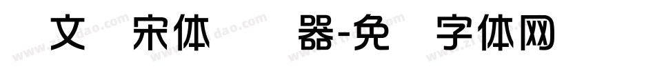 华文书宋体转换器字体转换