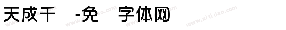 天成千华字体转换