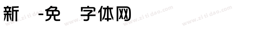 新华字体转换