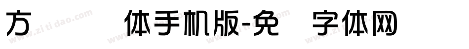 方圆华综体手机版字体转换