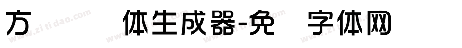 方圆华综体生成器字体转换