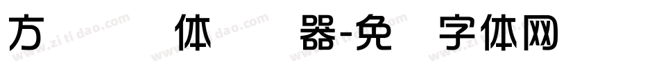 方圆华综体转换器字体转换