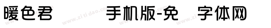暖色君华综变手机版字体转换