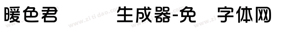 暖色君华综变生成器字体转换