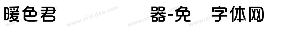暖色君华综变转换器字体转换