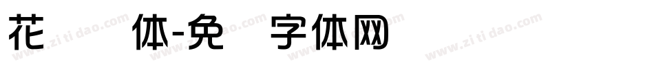 花莲华体字体转换