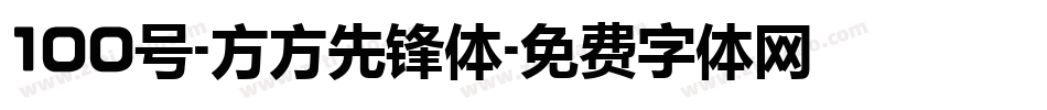 100号-方方先锋体字体转换