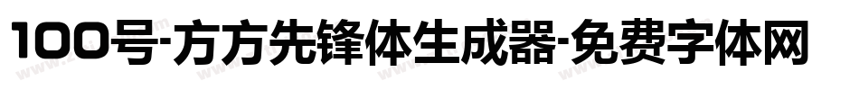 100号-方方先锋体生成器字体转换