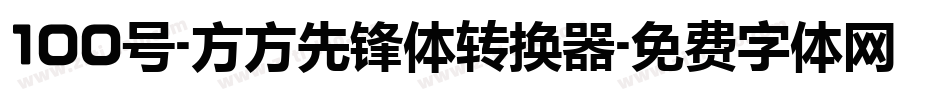 100号-方方先锋体转换器字体转换