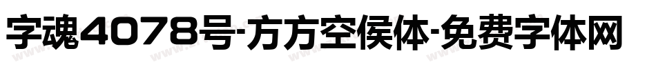 字魂4078号-方方空侯体字体转换