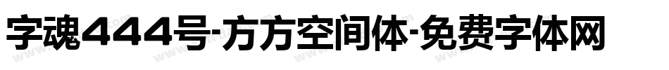 字魂444号-方方空间体字体转换