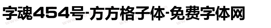 字魂454号-方方格子体字体转换