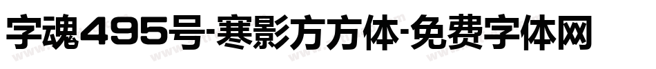 字魂495号-寒影方方体字体转换