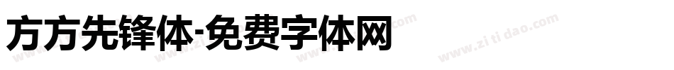 方方先锋体字体转换