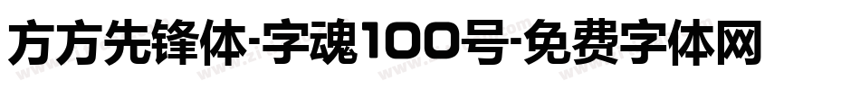 方方先锋体-字魂100号字体转换