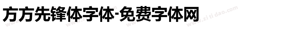 方方先锋体字体字体转换
