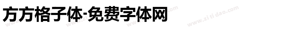 方方格子体字体转换