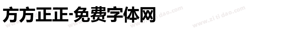 方方正正字体转换