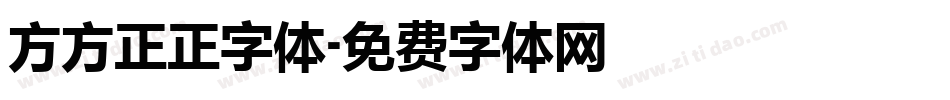 方方正正字体字体转换