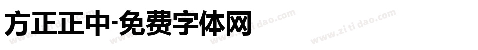方正正中字体转换