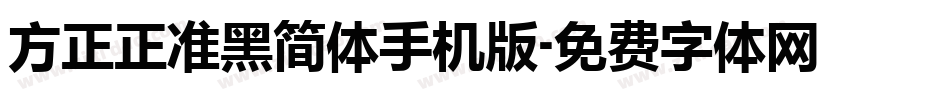 方正正准黑简体手机版字体转换